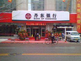 丹東銀行