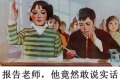 報告老師：他竟然敢說實話(圖)