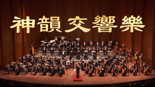 神韵音乐家们以中华五千年文化底蕴创作出富涵东方韵味的曲调，令现场观众如痴如醉。