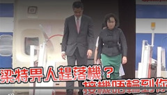 梁振英接機失禮惹爭議傳栗戰書罕見發飆(圖)