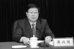 與張德江張高麗關係密切原天津市長黃興國認罪(圖)