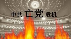 中共內部離心離德90黨員碰紅線(圖)