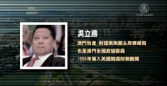 美国：澳门富豪吴立胜行贿联合国官员罪名成立(图)