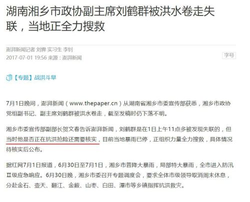 官媒稍后改口称刘鹤群“是否正在抗洪抢险还需要核实”