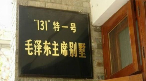131工程投資1.3億，毛澤東地下別墅特設「豪華」舞廳。