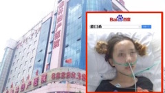 莆田系又出事17歲少女墮胎術後成植物人(圖)