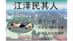 1998年洪水滔天江泽民草菅人命（下）(图)