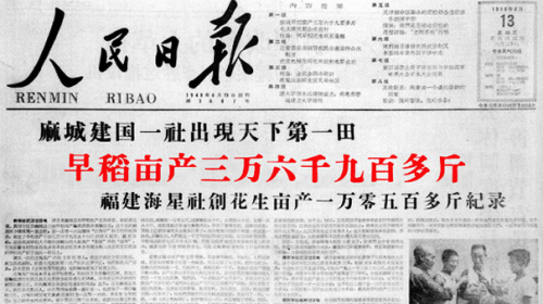 1958年，人民日报头版刊登亩产三万多斤的虚假新闻。