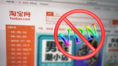 封網再升級VPN從淘寶消失(圖)
