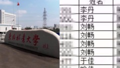 4個「劉暢」2個「李丹」大學重名宿舍引熱議(圖)