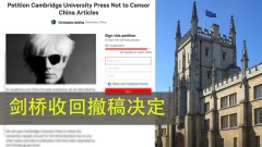 劇情逆轉劍橋恢復315篇「中國禁文」(圖)