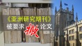 下架論文風波延續中國再度施壓劍橋(圖)