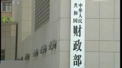 「史詩般」的轉移支付：中國財政大輸血真相(組圖)