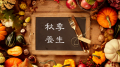 【邓正梁院长】秋季饮食养生(图)