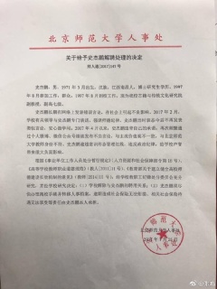 北師大教授因「逾越意識形態管理紅線」遭提前解聘(圖)