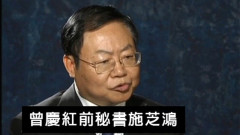 港媒：曾慶紅大秘泄露十九大底稿遭批(圖)