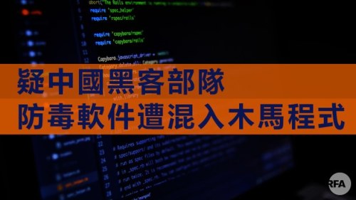 防毒软件遭混入木马，疑涉中国黑客部队