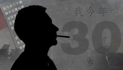 一套房掏空3個家庭中國人靠什麼三十而立(圖)