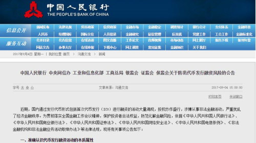 中国宣布ICO集资行为非法禁止代币融资