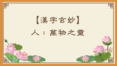 漢字中最神秘的8個字是什麽(圖)