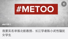 新年重磅女博士實名舉報北航博導性騷擾(組圖)