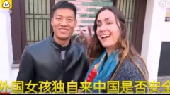 外国妹子现身说法:没有比中国更安全的地方!(图)