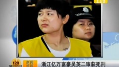 吳英案要翻轉最高法聽證七大謎團待解(圖)