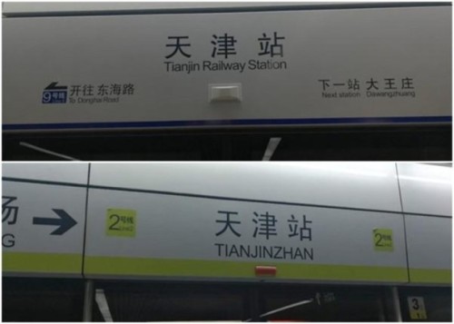 天津地鐵指示牌一站兩名
