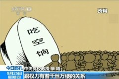 文旅局长妻子疑“吃空饷”4省一年吃掉国库30亿(图)