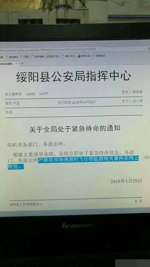 绥阳县公安局发通知封锁消息