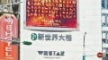 「登陸」台灣央視「信中國」廣告裁定違法(組圖)