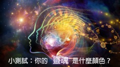 流传已久的小测试：灵魂的颜色(组图)