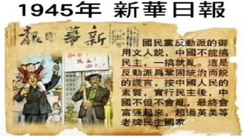 1945年，中共在《新华日报》上的宣传。