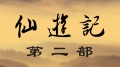 《仙遊記･第二部》隱德篇前言(圖)