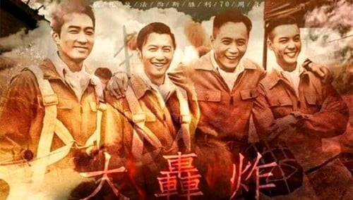 《大轟炸》取消上映崔永元曝該片涉30億黑錢