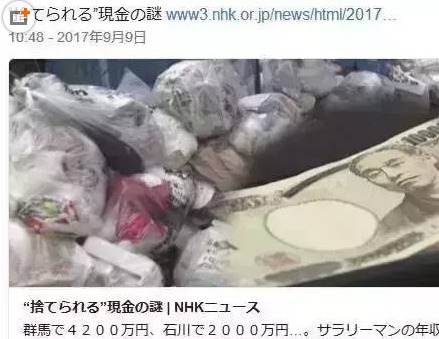 在日本垃圾堆里 为什么经常捡到成捆的现金？