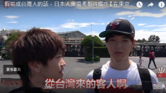 日本人扮臺灣遊客去迪士尼問路買東西結果……(視頻圖)