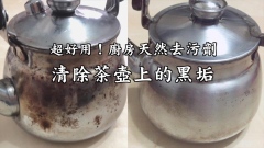 天然去汙好幫手只需這兩樣小東西(視頻)