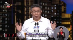 好精彩台北市长电视辩论5位候选人同台较劲(视频)