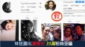 林依晨IG遭冒名35万粉丝受骗(组图)