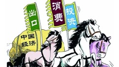 中國三大經濟支柱還能撐多久(圖)