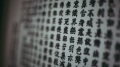 在世誠心誦念佛經閻王允其返回陽間(圖)