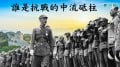 國共兩黨擊斃的日軍高級將領對比(視頻)