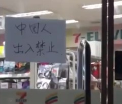 韓國一便利店貼出告示：「中國人出入禁止」(圖)