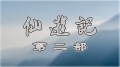 《仙遊記2_14》回天腿法撼地拳道(圖)