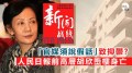 「定心丸」不定心──《人民日報》70年「定心丸」史考(組圖)