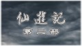 《仙遊記2_10》黑屋三夢(上)索命鬼差離廟棄民的眾神