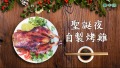 圣诞节饮食养生自制烤鸡方法简易又美味(视频)