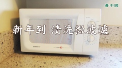 新年到清洗微波爐(視頻)