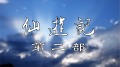 《仙遊記2_15》拜師(圖)